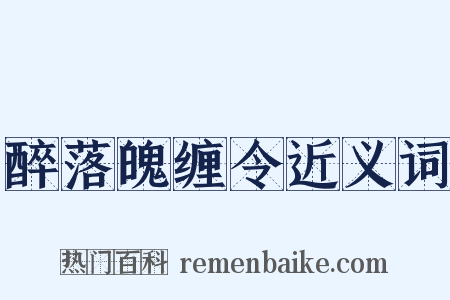 醉落魄缠令近义词是什么意思的图片
